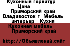 Кухонный гарнитур  › Цена ­ 10 000 - Приморский край, Владивосток г. Мебель, интерьер » Кухни. Кухонная мебель   . Приморский край